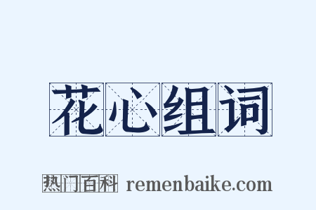 花心组词是什么意思的图片